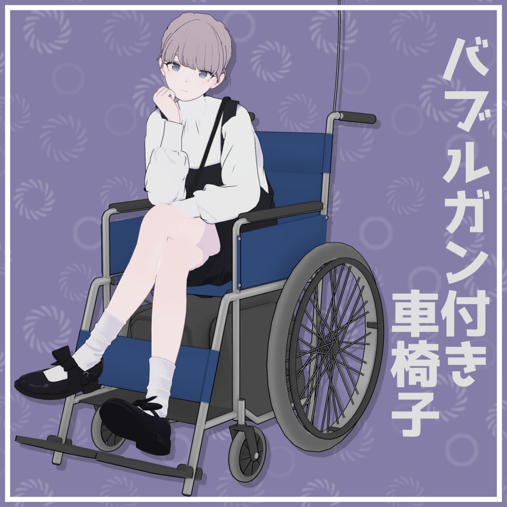 【3Dモデル】バブルガン付き車椅子【乗り物】