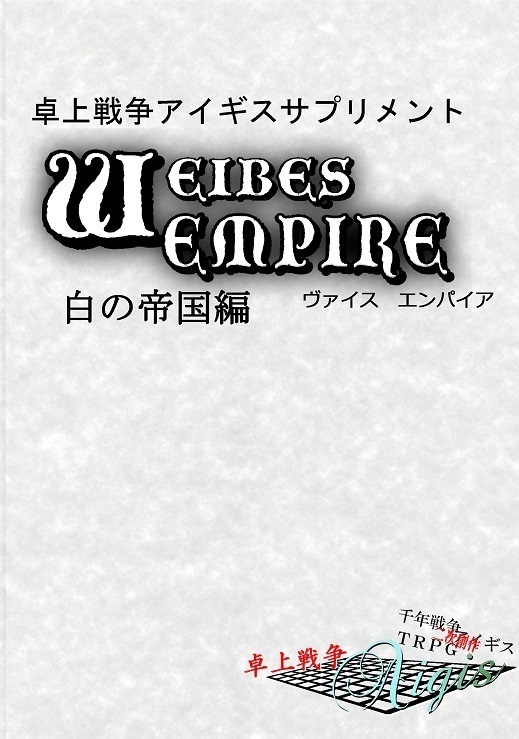 卓上戦争アイギス 白の帝国編 一石三鳥社 Booth
