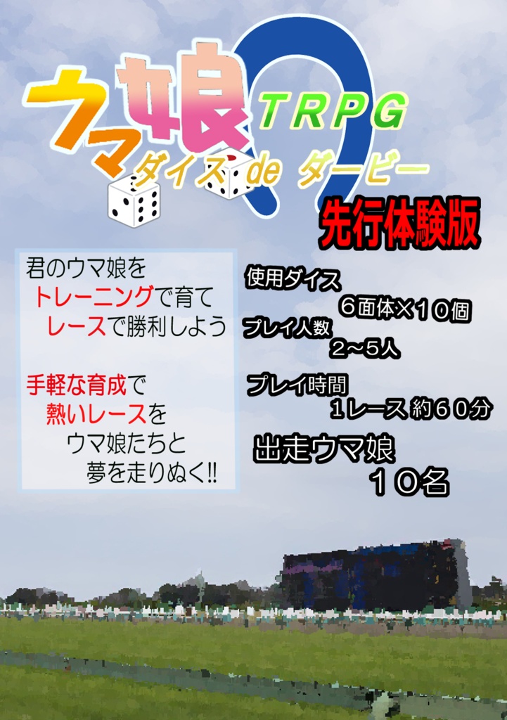 ウマ娘TRPG ダイスｄｅダービー　シート類