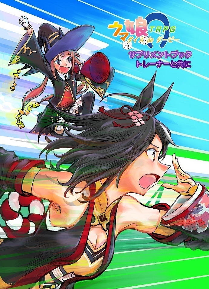 ウマ娘　ダイスｄｅダービー　追加サンプルキャラクター