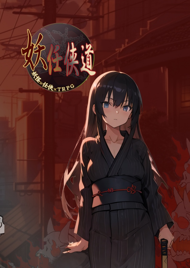 妖任侠道　TRPG　フルカラー版