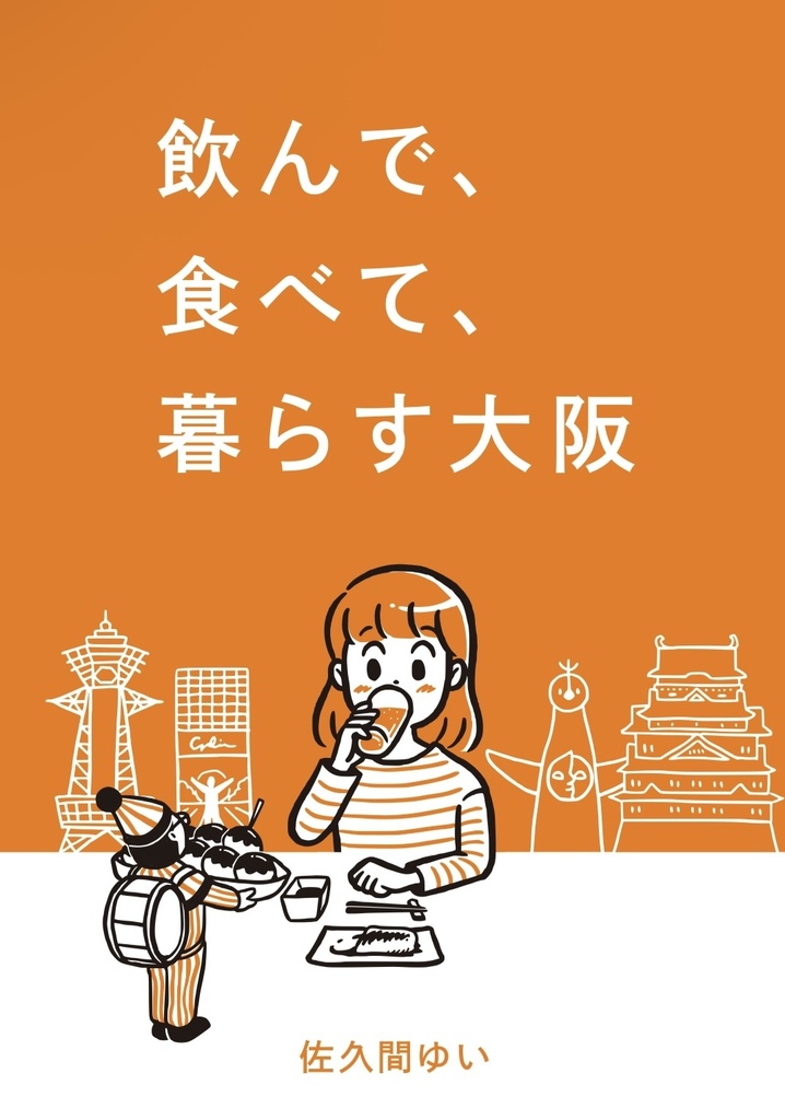 飲んで、食べて、暮らす大阪