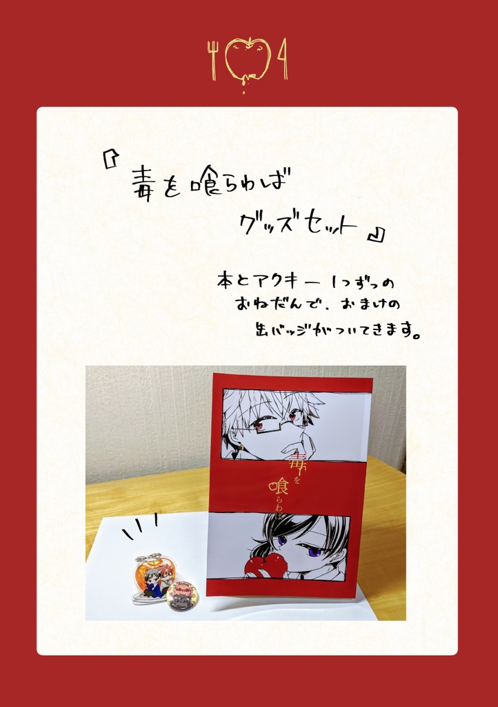 毒を喰らわば グッズセット