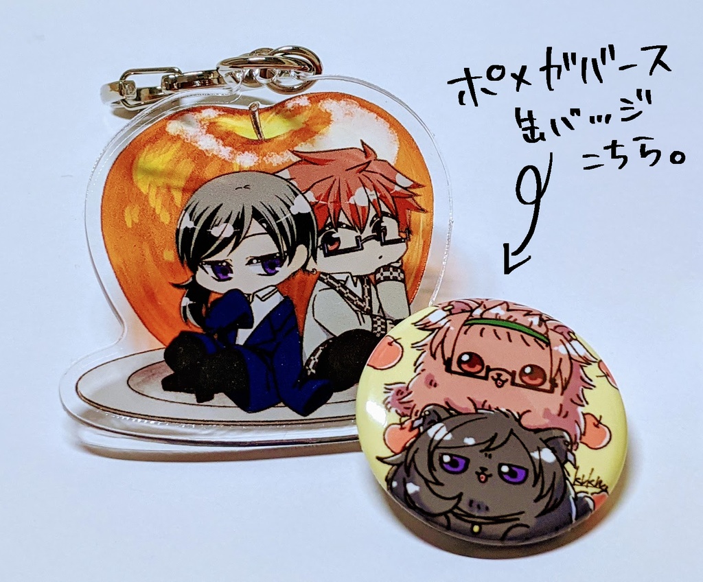 毒を喰らわば グッズセット