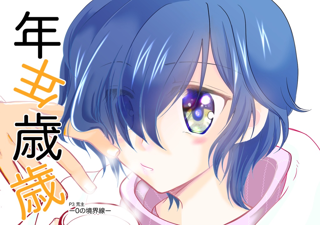 年年歳歳 ー0の境界線ー 1853 Booth