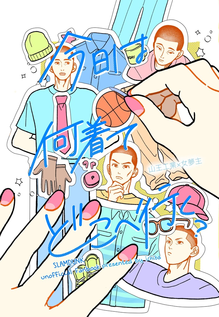 今日は何着てどこへ行く？