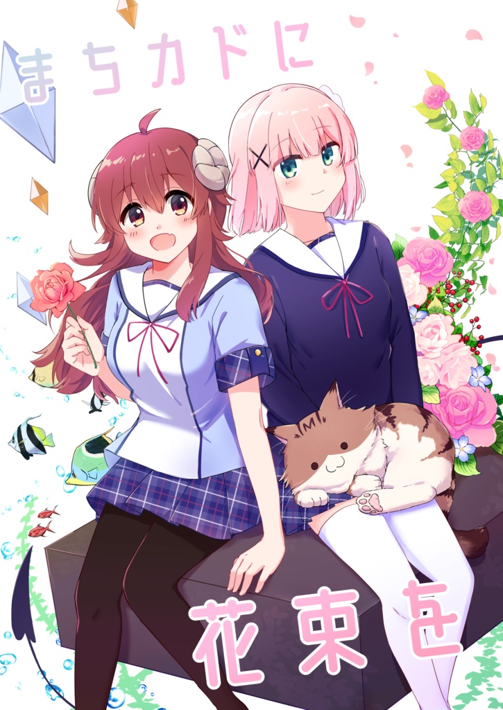 C104新刊 まちカドに花束を