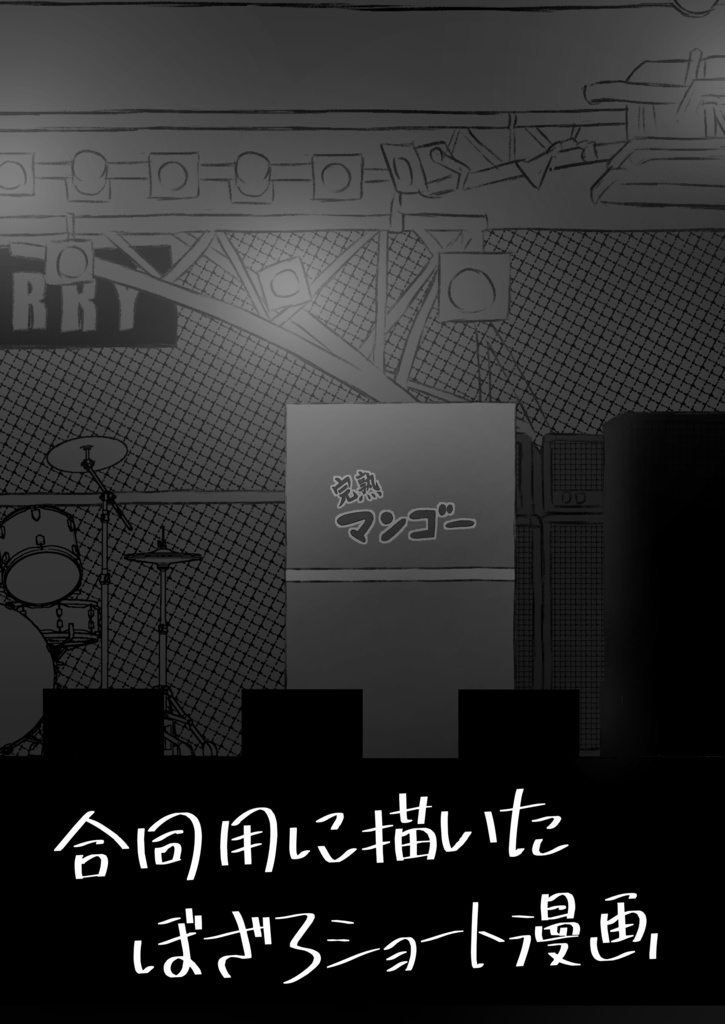 C104新刊 合同用に描いたぼざろショート漫画