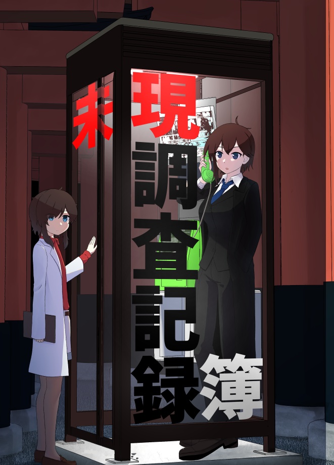 C105新刊 創作ホラー漫画・イラスト本「未現調査記録簿」