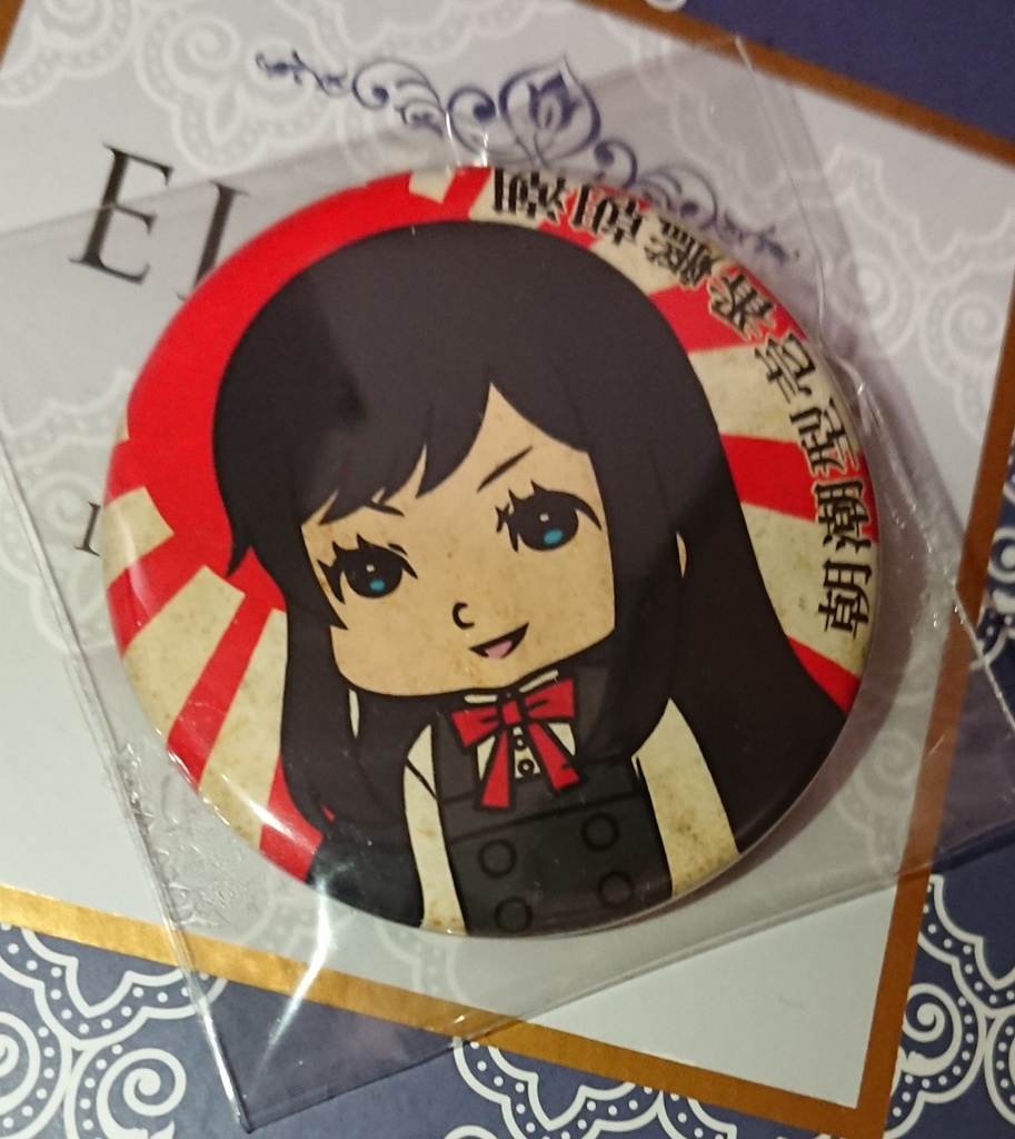 朝潮型缶バッジ 朝潮 満潮 霞