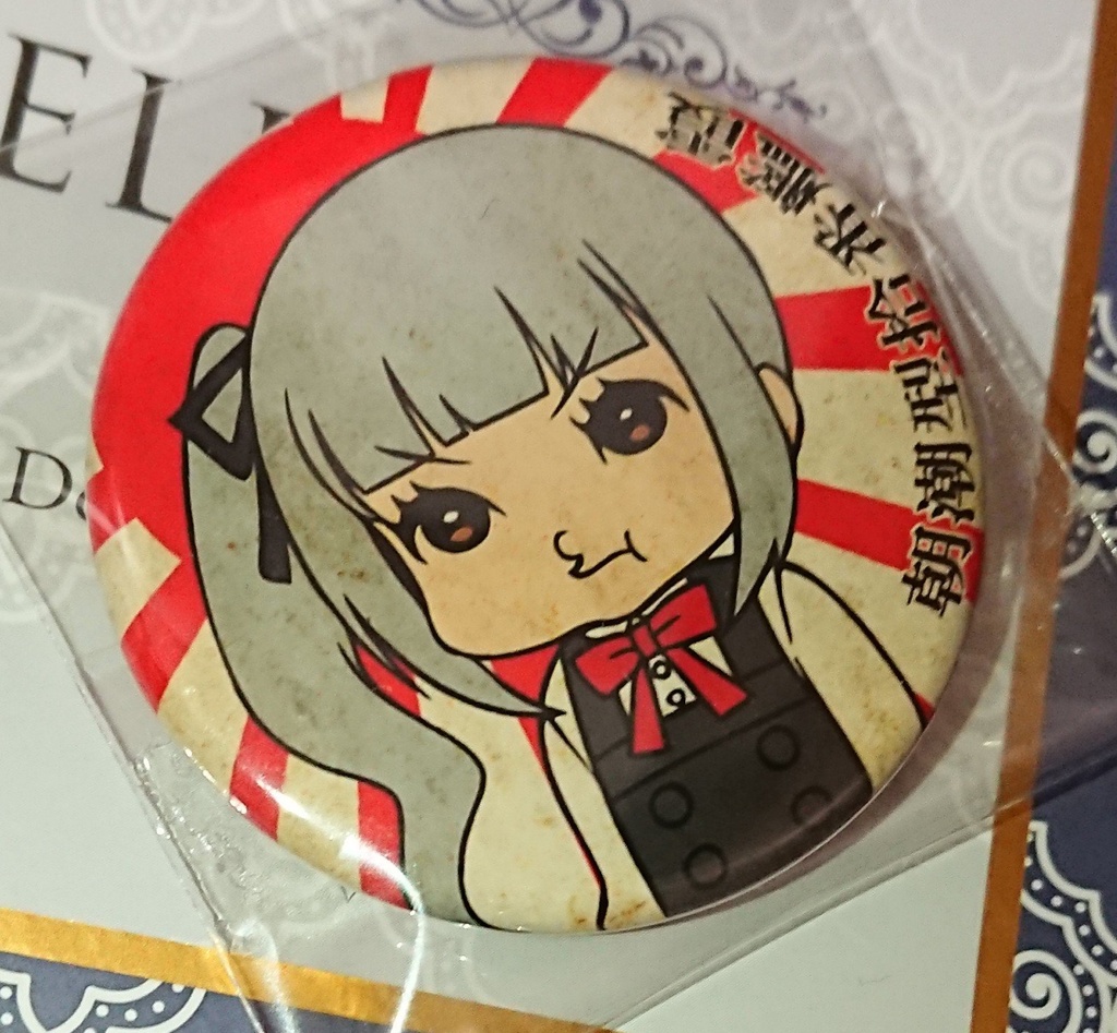 朝潮型缶バッジ 朝潮 満潮 霞