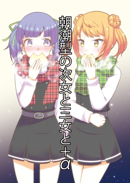 朝潮型の次女と三女と＋α