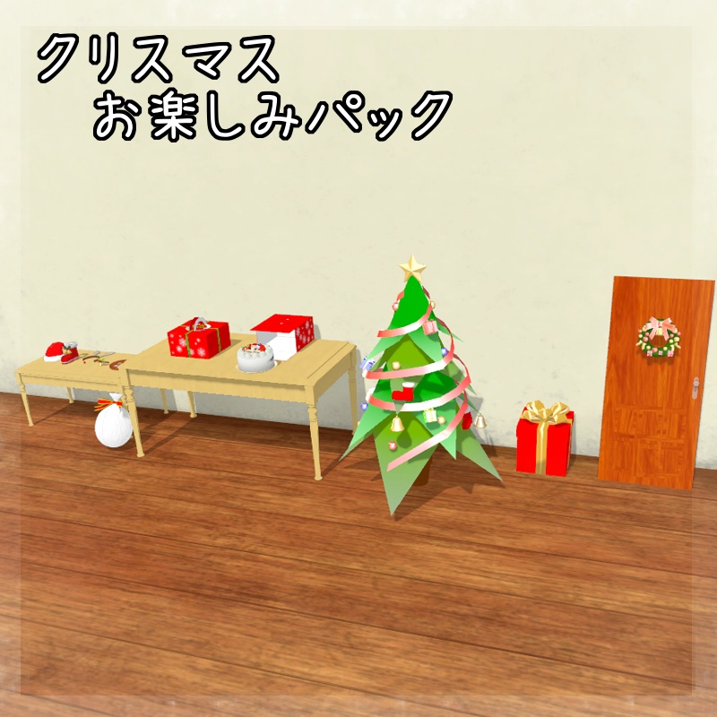 クリスマスお楽しみパック