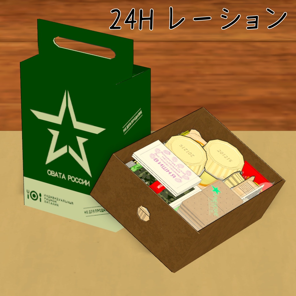 24H レーション