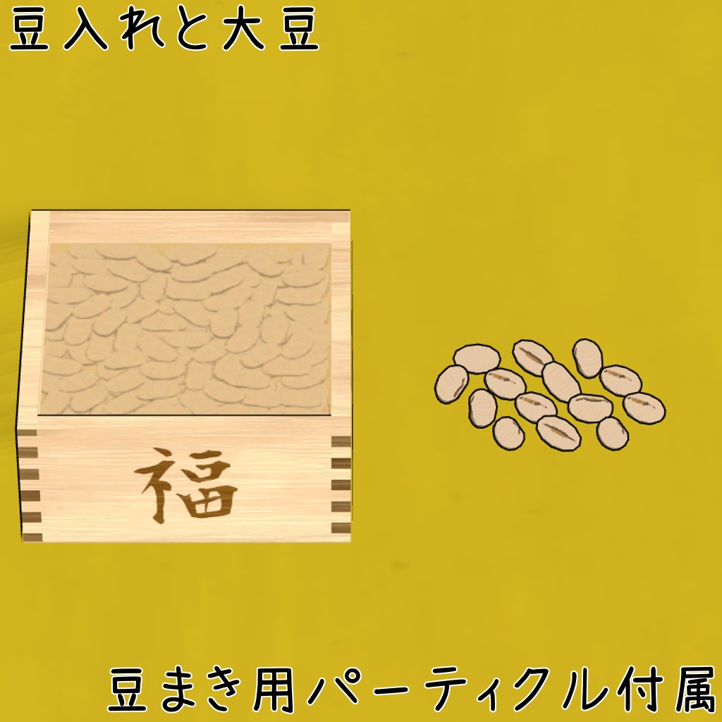 節分お楽しみパック