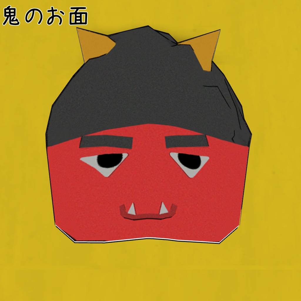 節分お楽しみパック