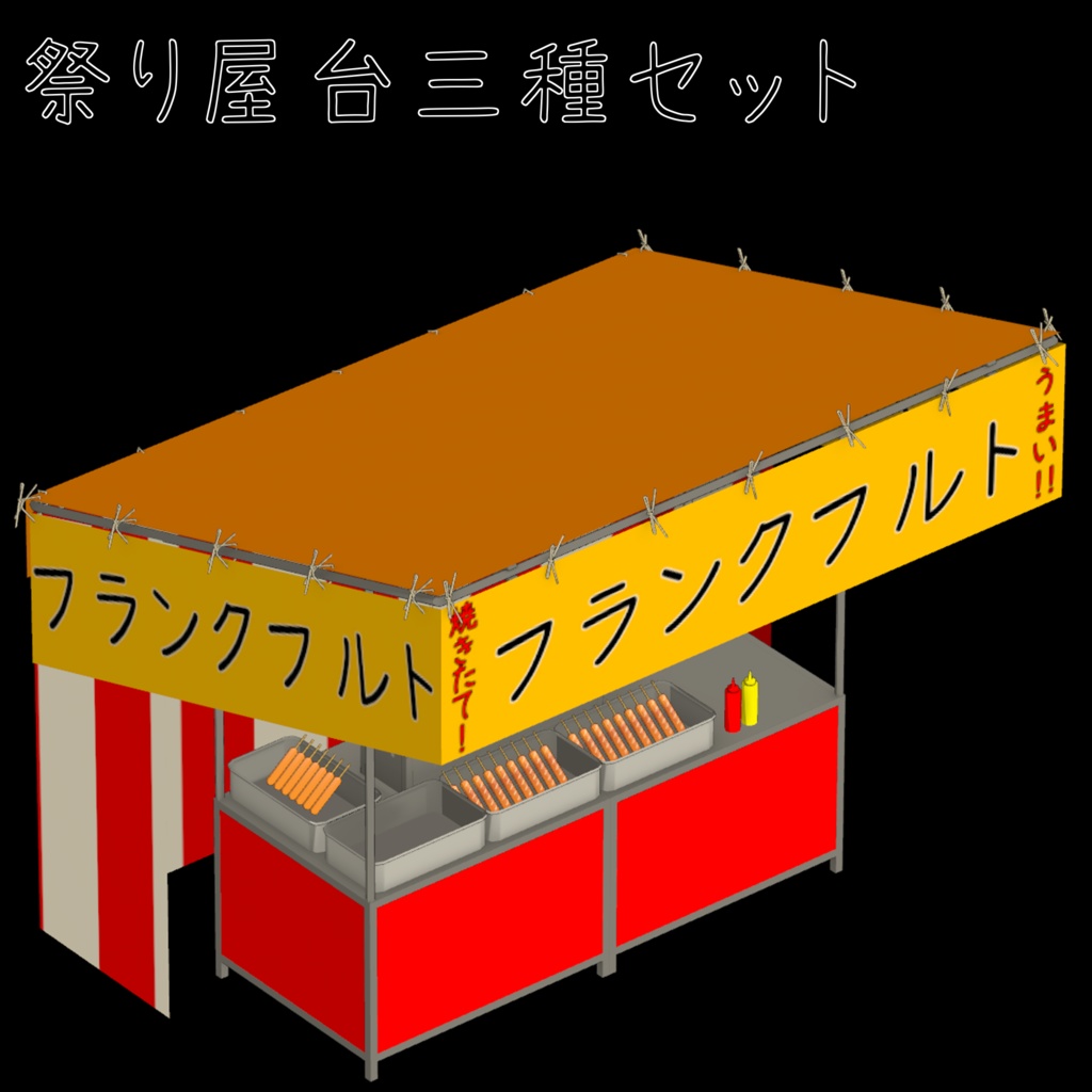 祭り屋台三種セット