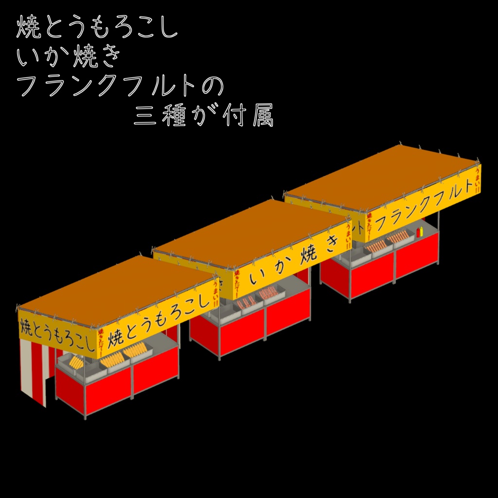 祭り屋台三種セット