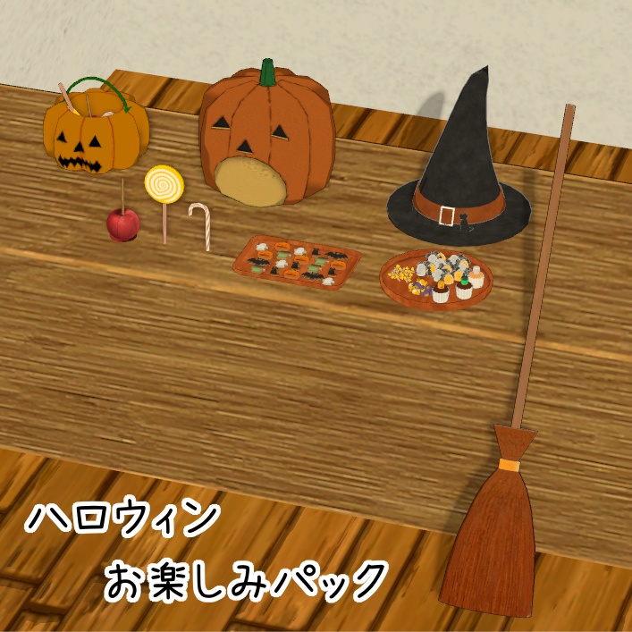 ハロウィンお楽しみパック