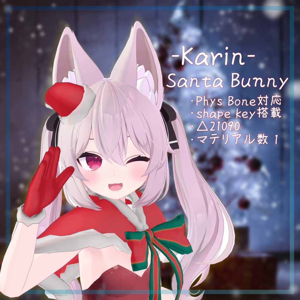 カリン専用衣装 【Santa Bunny】