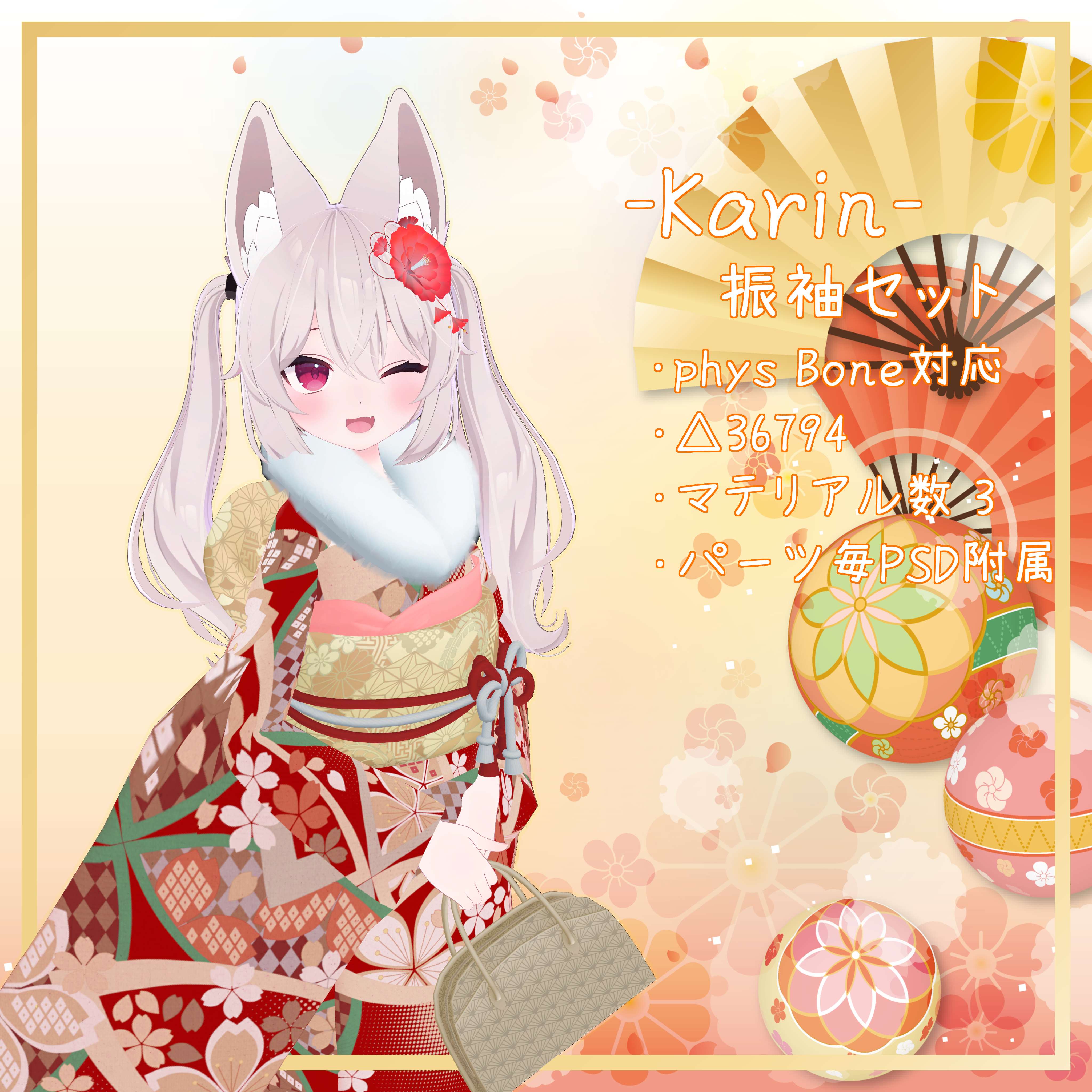 カリン専用衣装 【振袖】