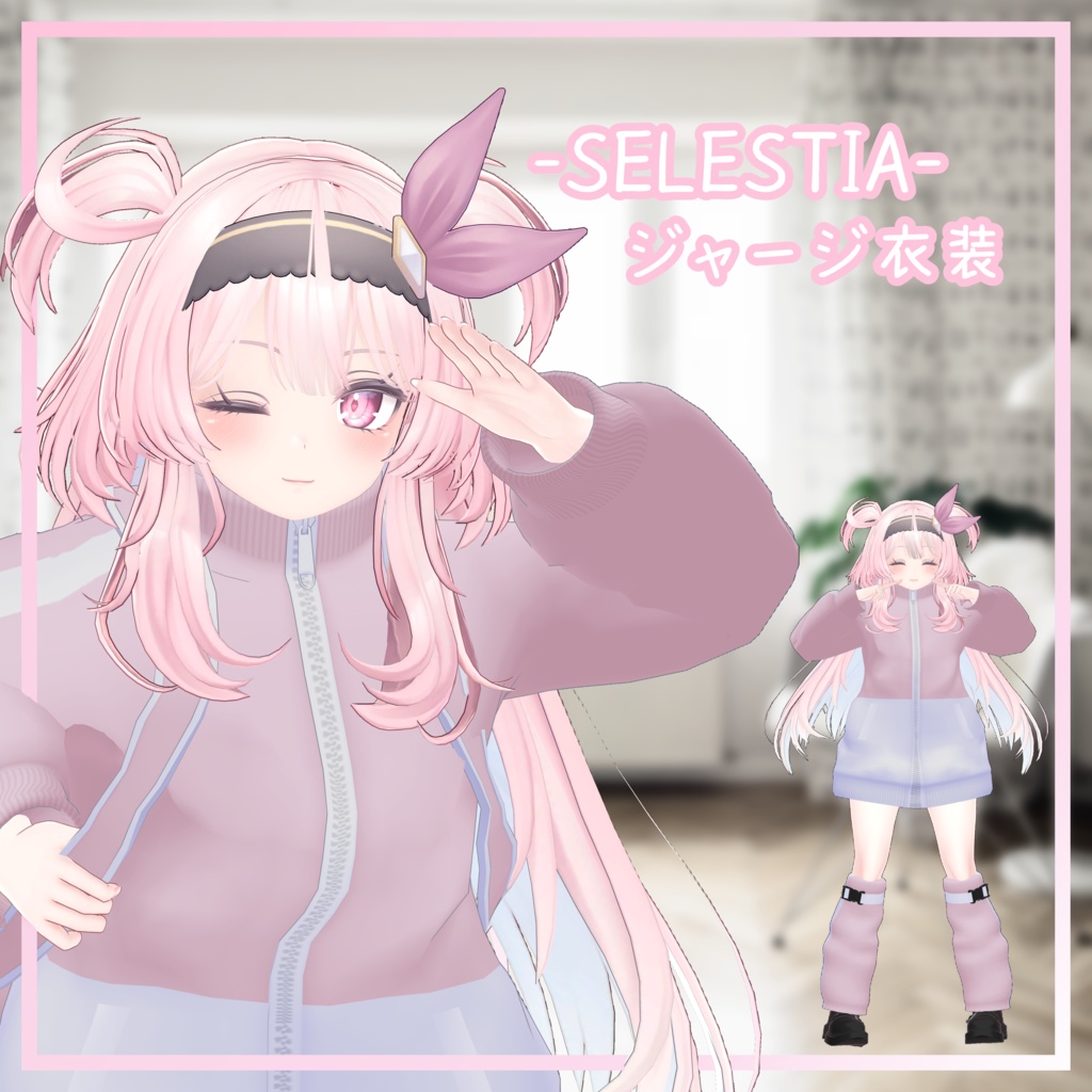 SELESTIA対応衣装 【ジャージ衣装】
