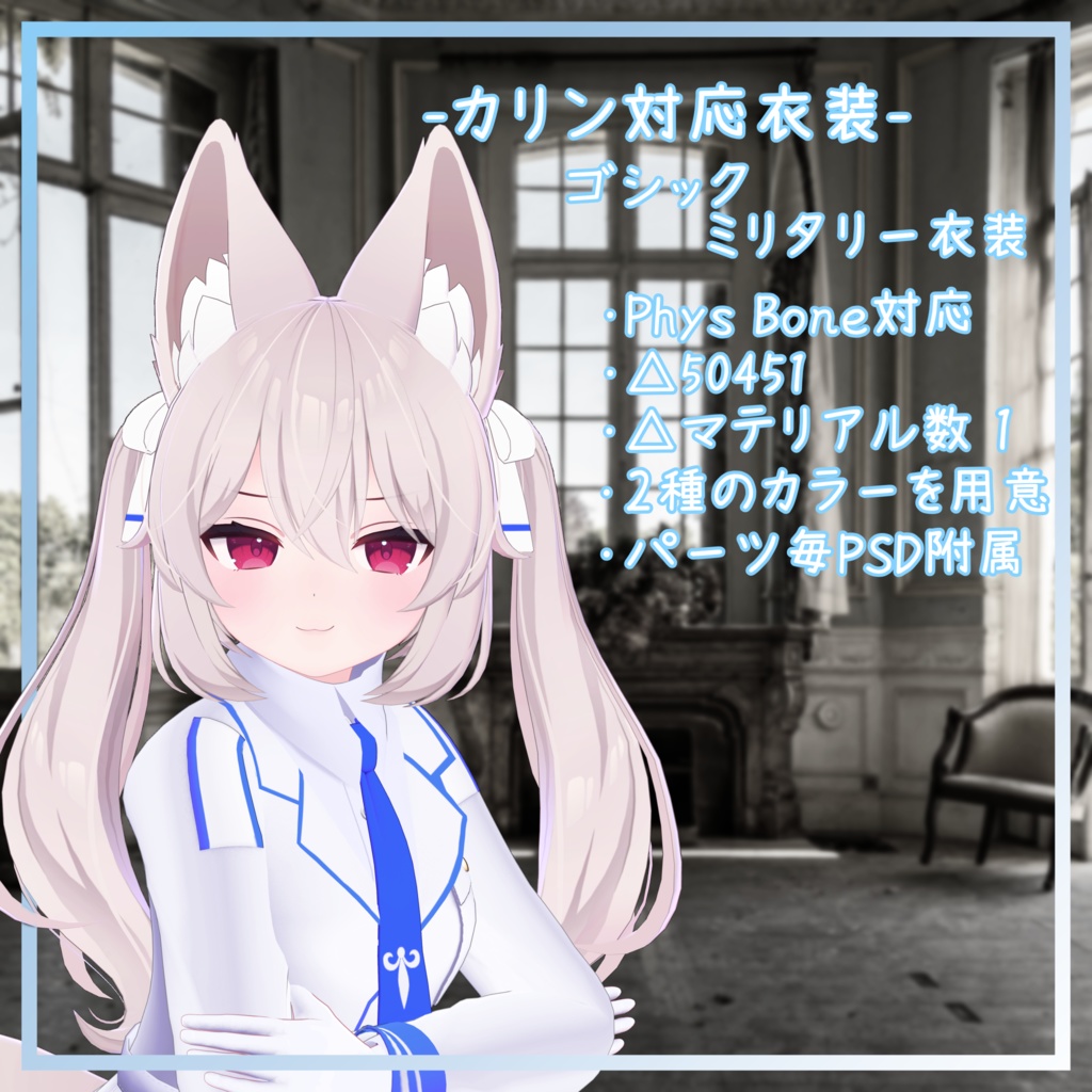 カリン対応衣装【ゴシックミリタリー衣装】
