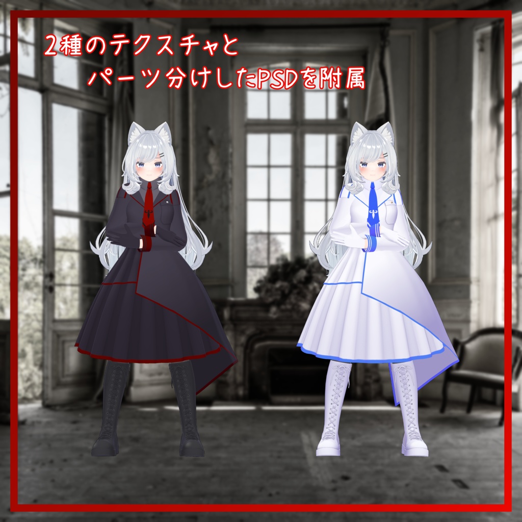 【ラムダ】オリジナル3Dモデル対応衣装 【ゴシックミリタリー衣装】