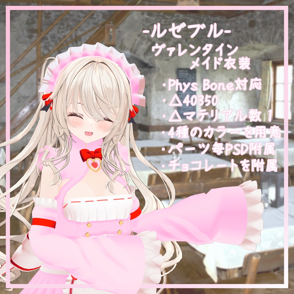 オリジナル3Dモデル『ルゼブル』対応衣装【バレンタインメイド衣装】