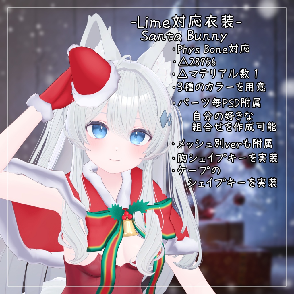 ライム対応衣装【Santa Bunny】