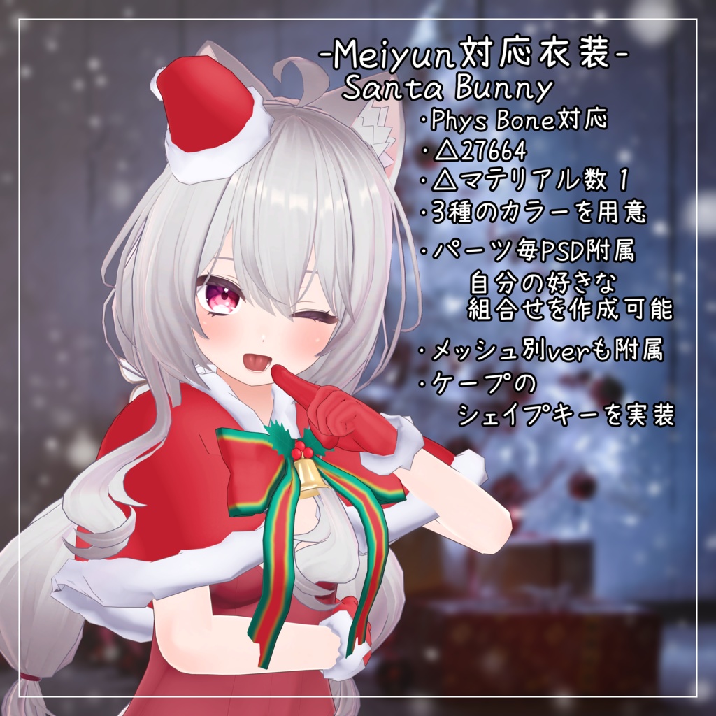 めいゆん -meiyun-対応衣装【Santa Bunny】