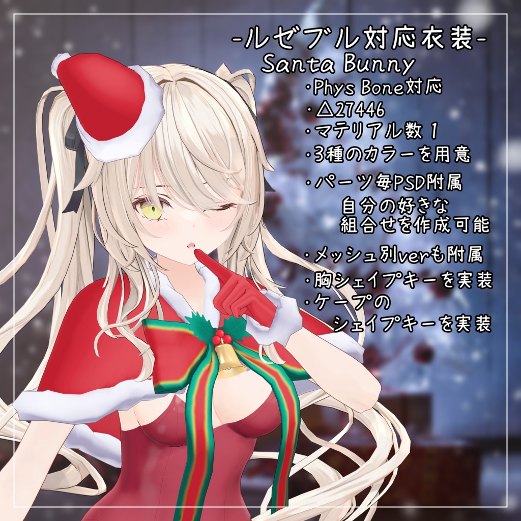 ルゼブル対応衣装【Santa Bunny】