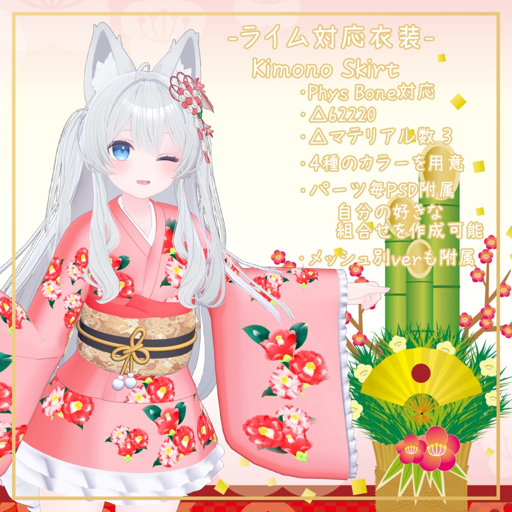 ライム対応衣装【Kimono Skirt】