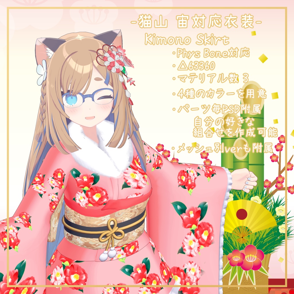 猫山 宙対応衣装【Kimono Skirt】