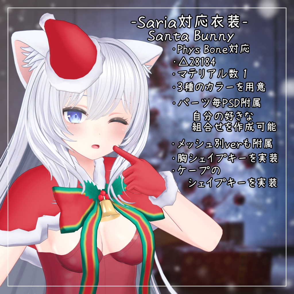 サリア対応衣装【Santa Bunny】