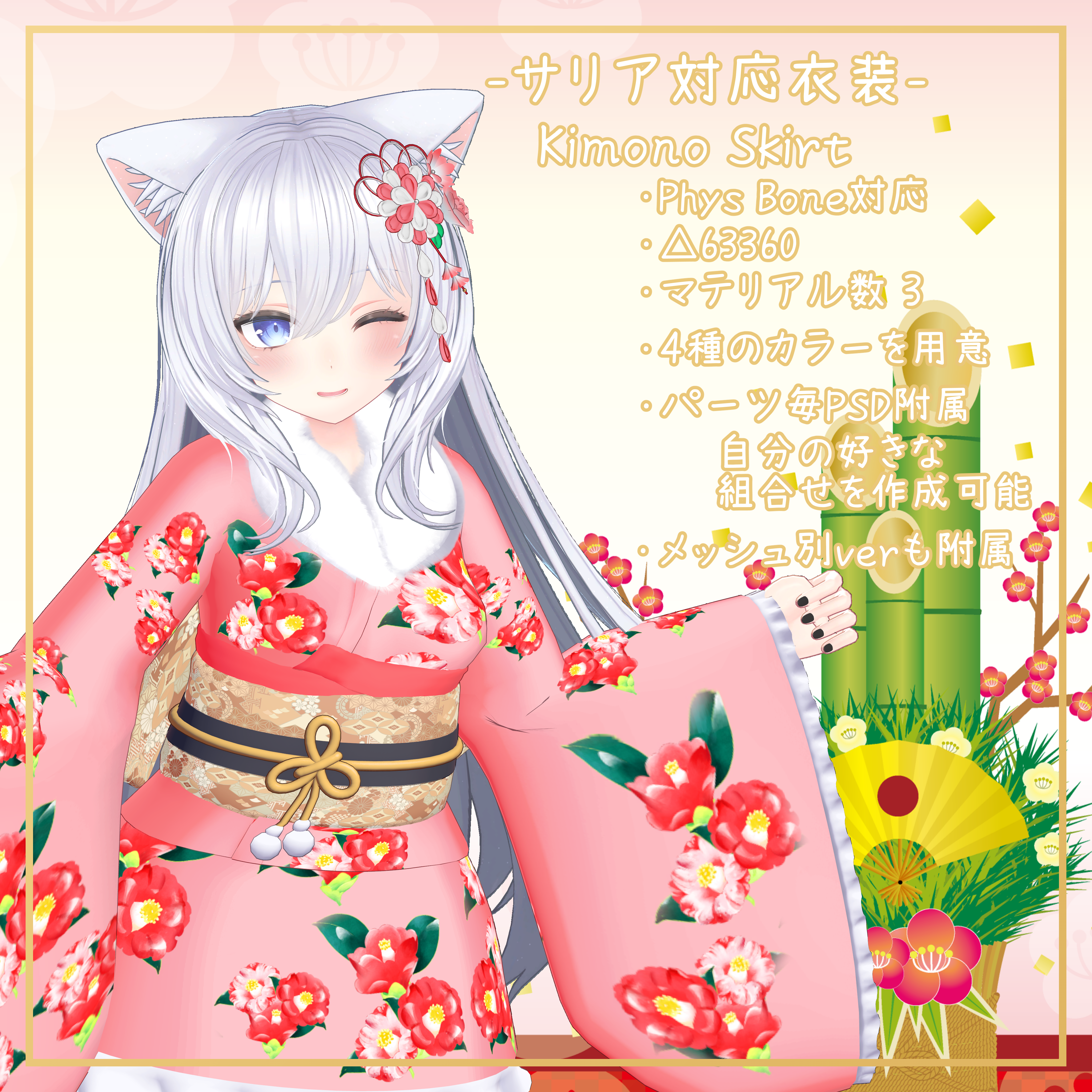 サリア対応衣装【Kimono Skirt】