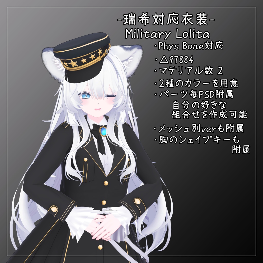 瑞希対応衣装【Military Lolita】