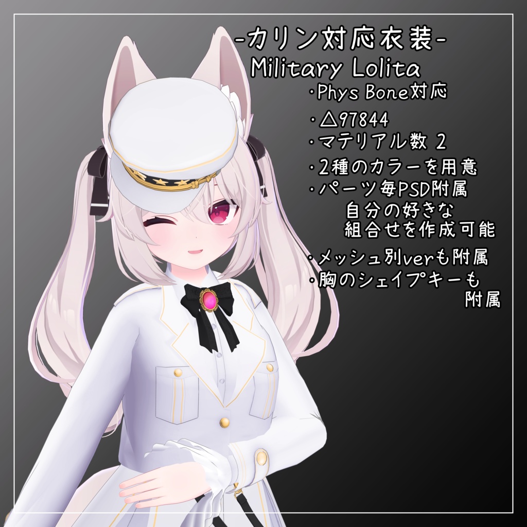 カリン対応衣装【Military Lolita】