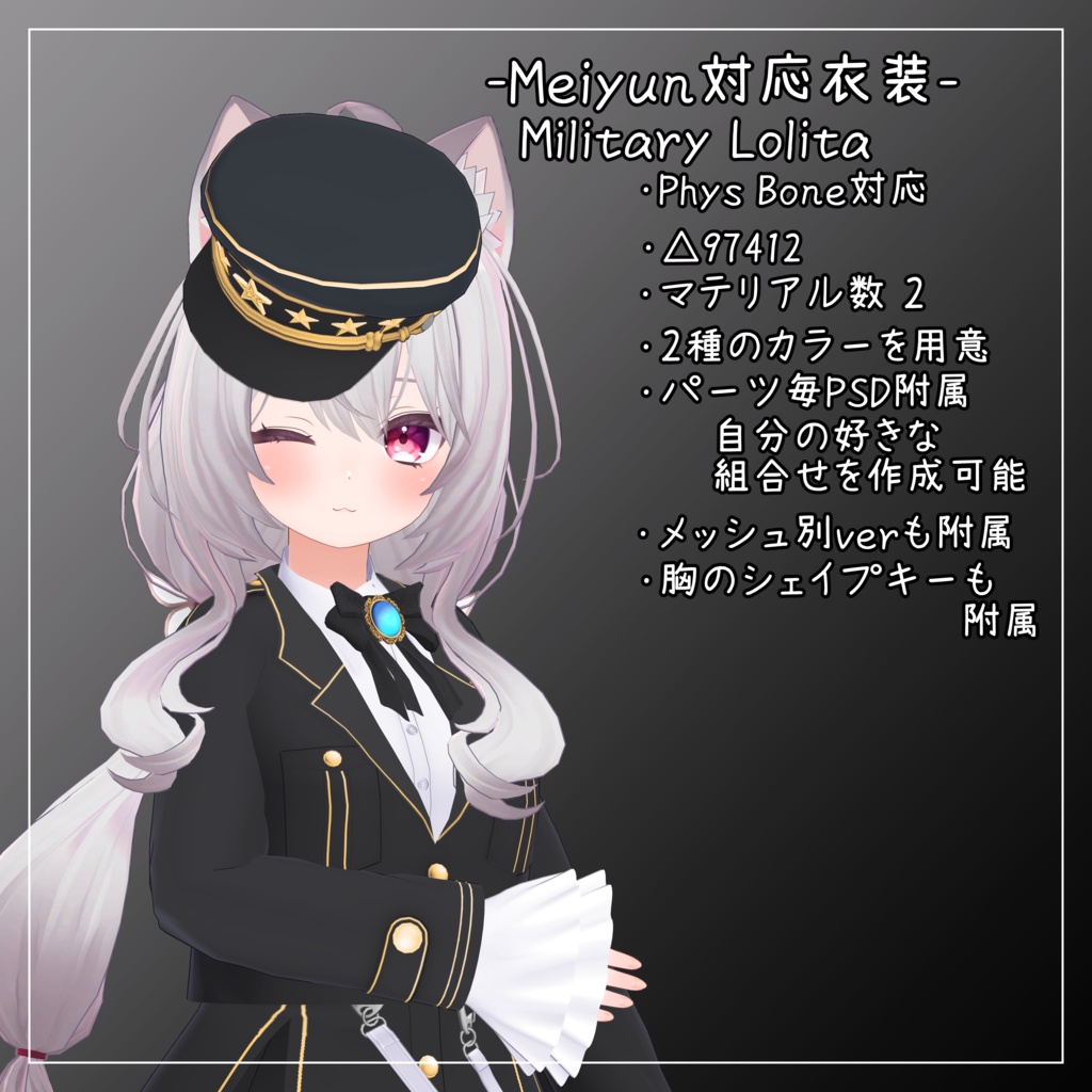 めいゆん -meiyun-対応衣装【Military Lolita】