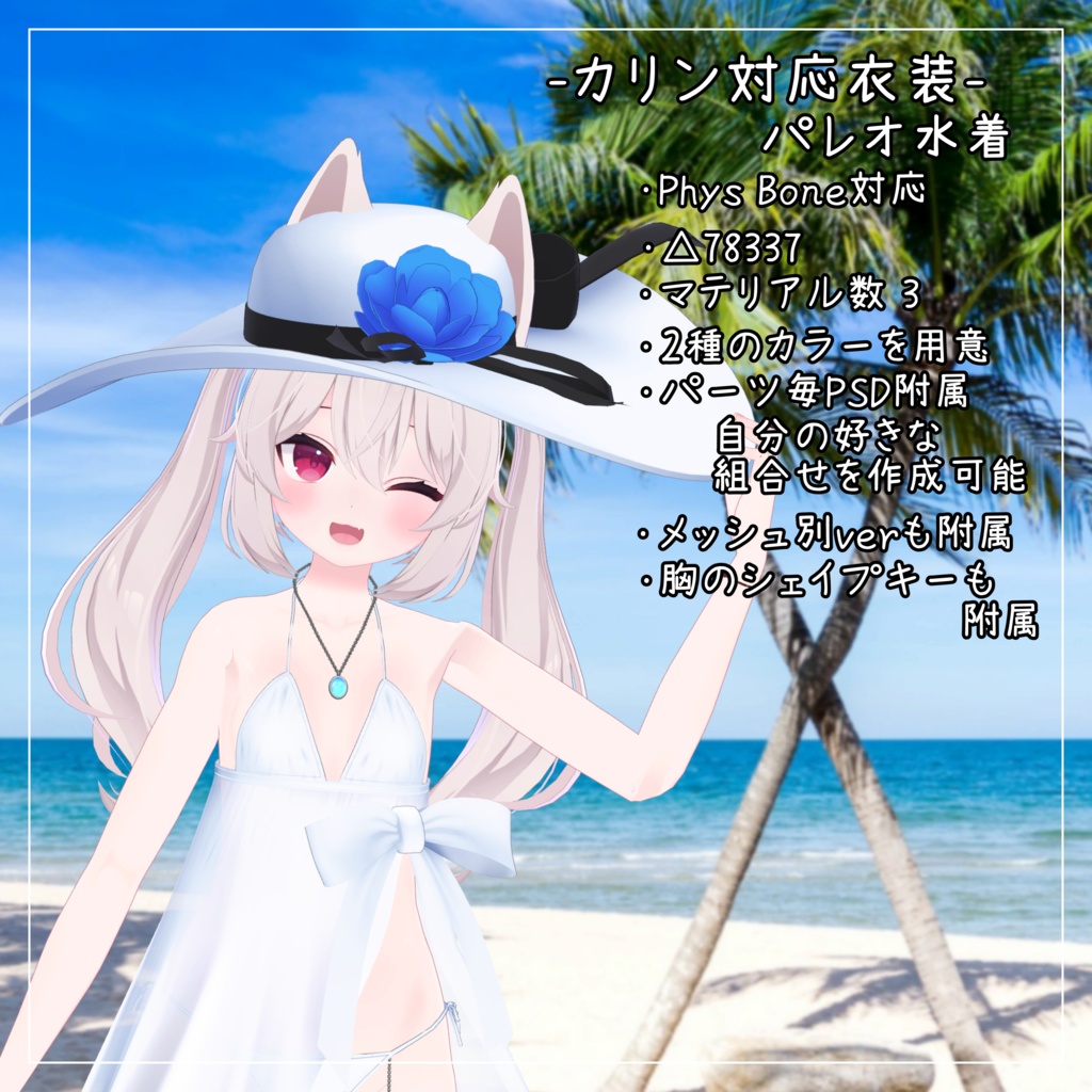 カリン対応衣装【Pareo Swimwear】