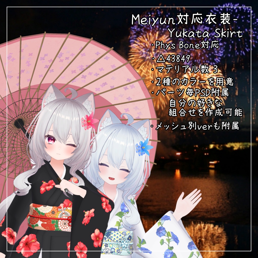 めいゆん -meiyun-対応衣装【Yukata Skirt】