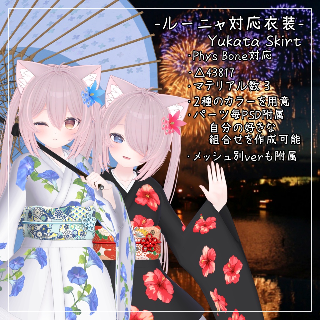 ルーニャ対応衣装【Yukata SKirt】