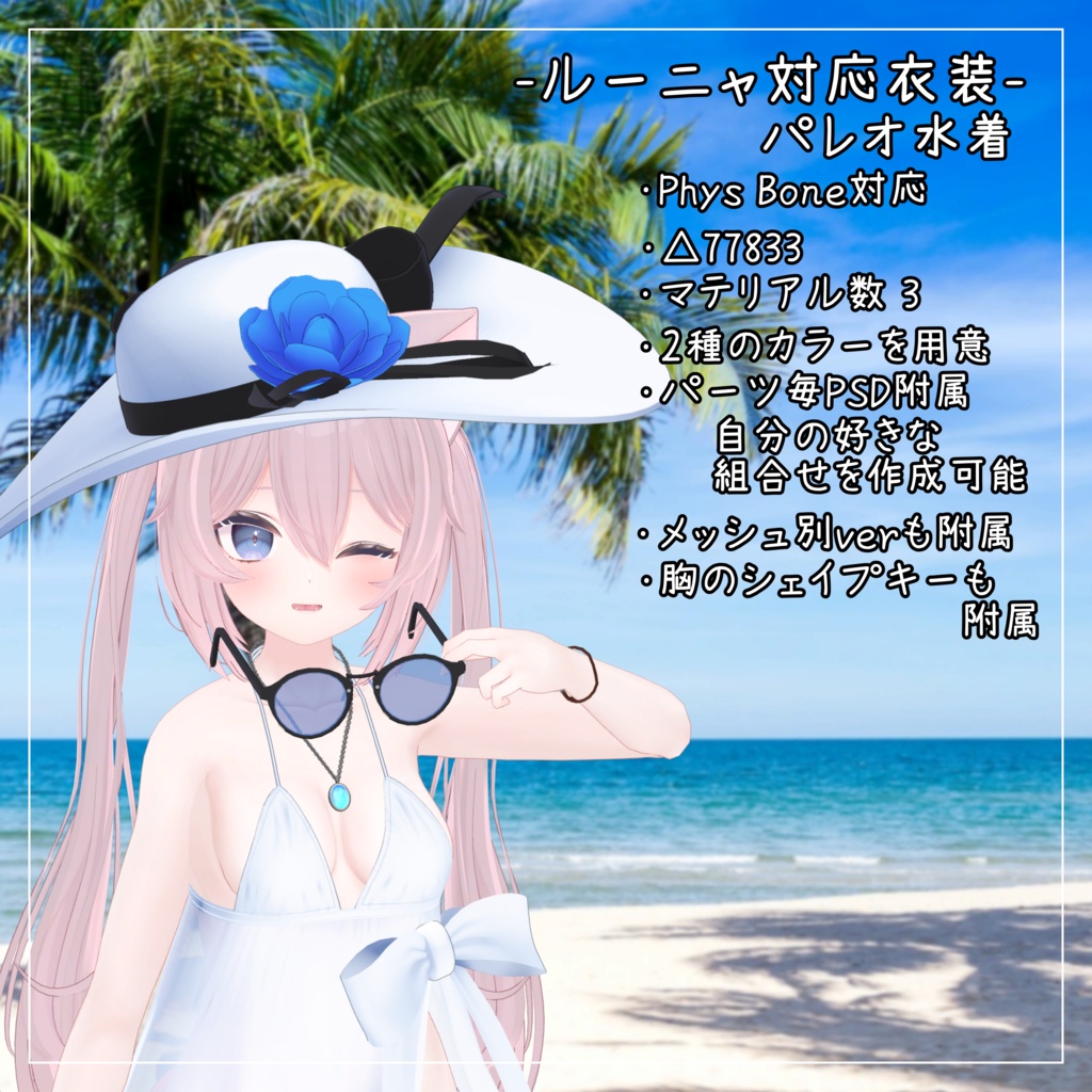 ルーニャ対応衣装【Pareo Swimwear】