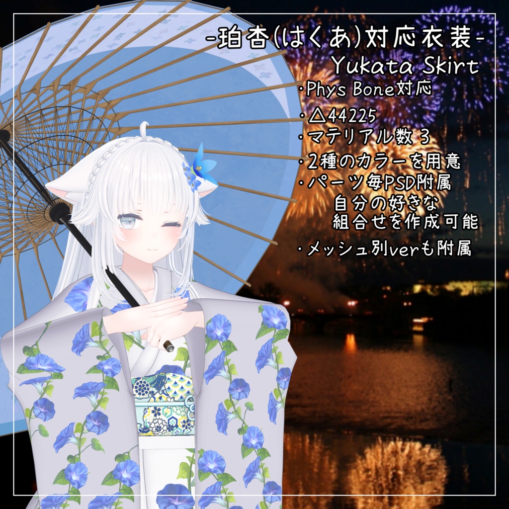 珀杏(はくあ)対応衣装【Yukata Skirt】