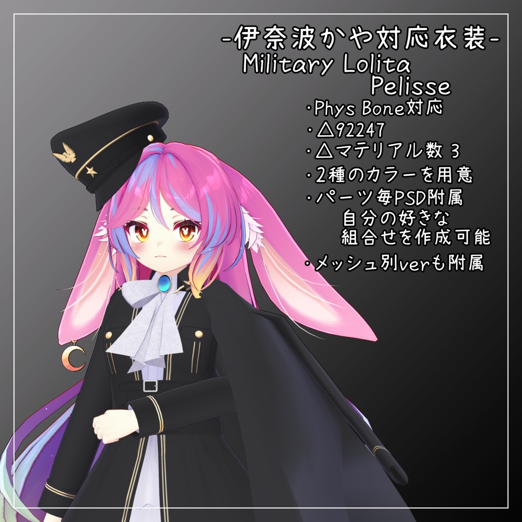 伊奈波かや対応衣装【Military Lolita Pelisse】
