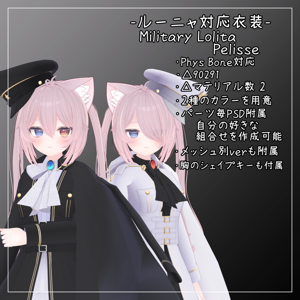 ルーニャ対応衣装【Military Lolita Pelisse】