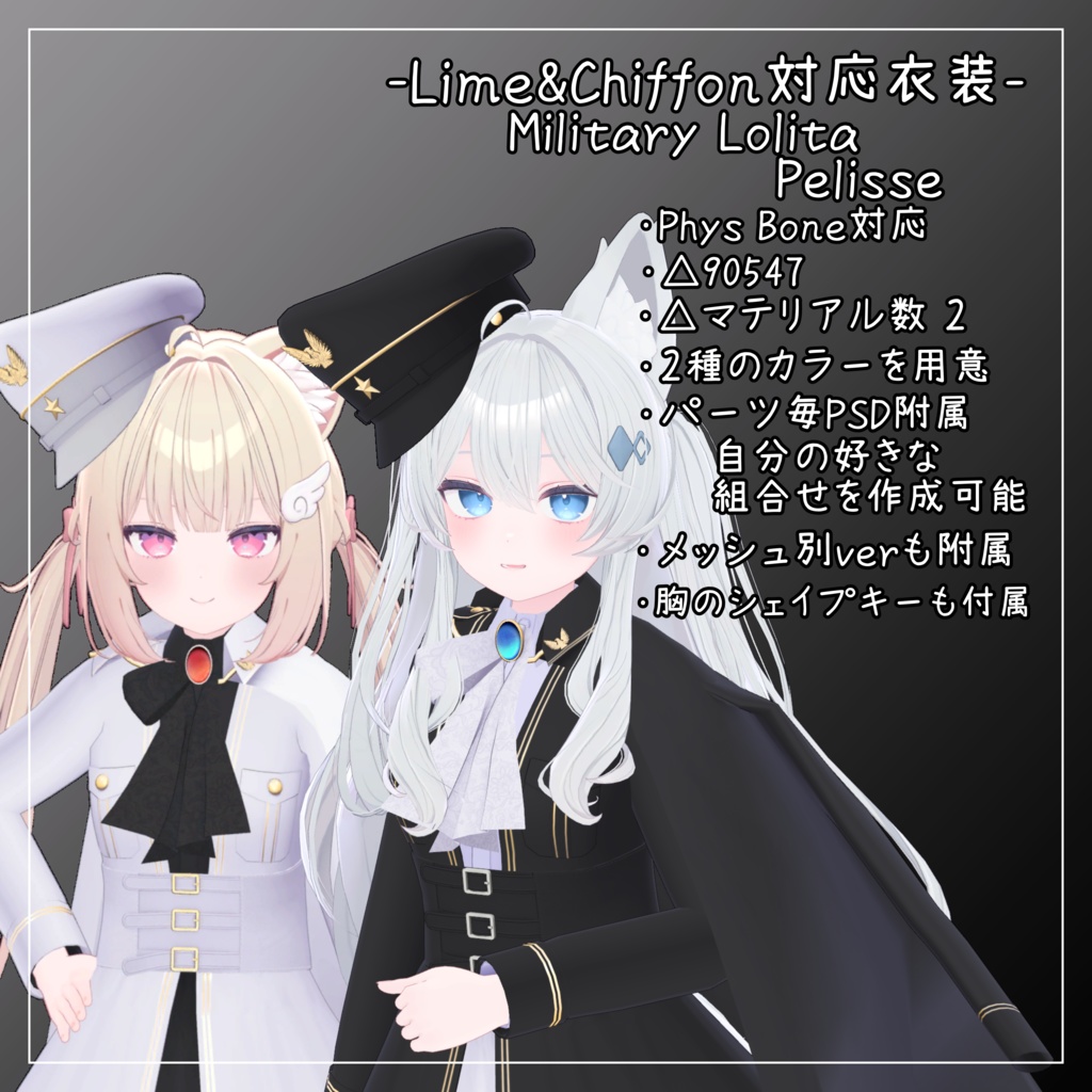 ライム、シフォン対応衣装【Military Lolita Pelisse】