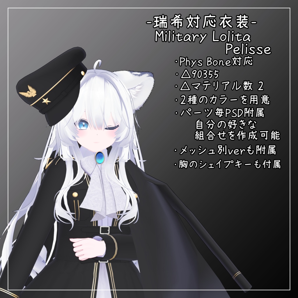 瑞希対応衣装【Military Lolita Pelisse】