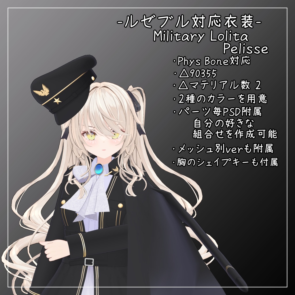 ルゼブル対応衣装【Military Lolita Pelisse】