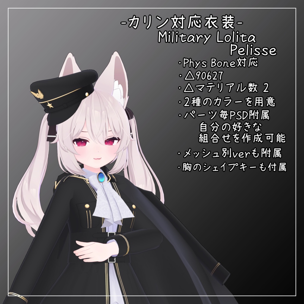 カリン対応衣装【Military Lolita Pelisse】